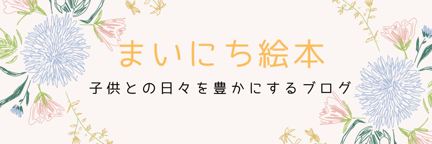 まいにち絵本│子供との日々を豊かにするブログ