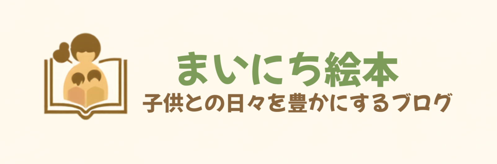まいにち絵本│子供との日々を豊かにするブログ