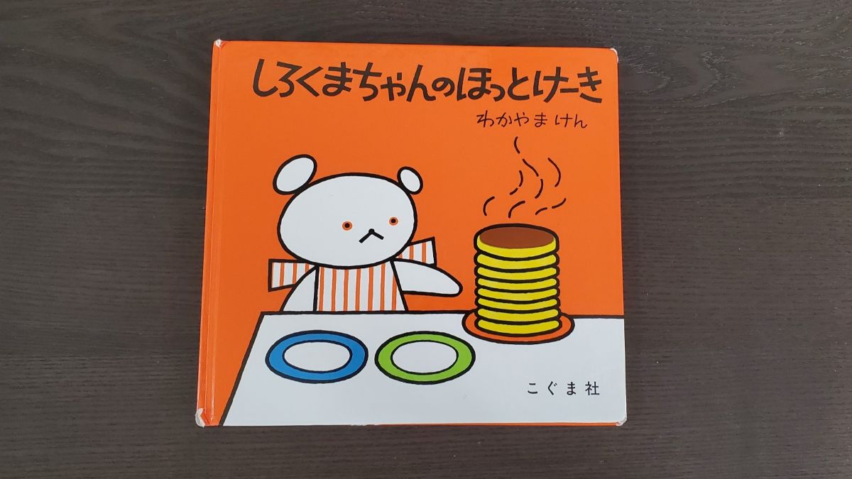 しろくまちゃんのほっとけーきの絵本の表紙