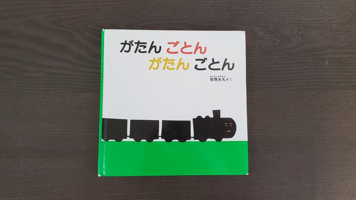 がたんごとんの表紙