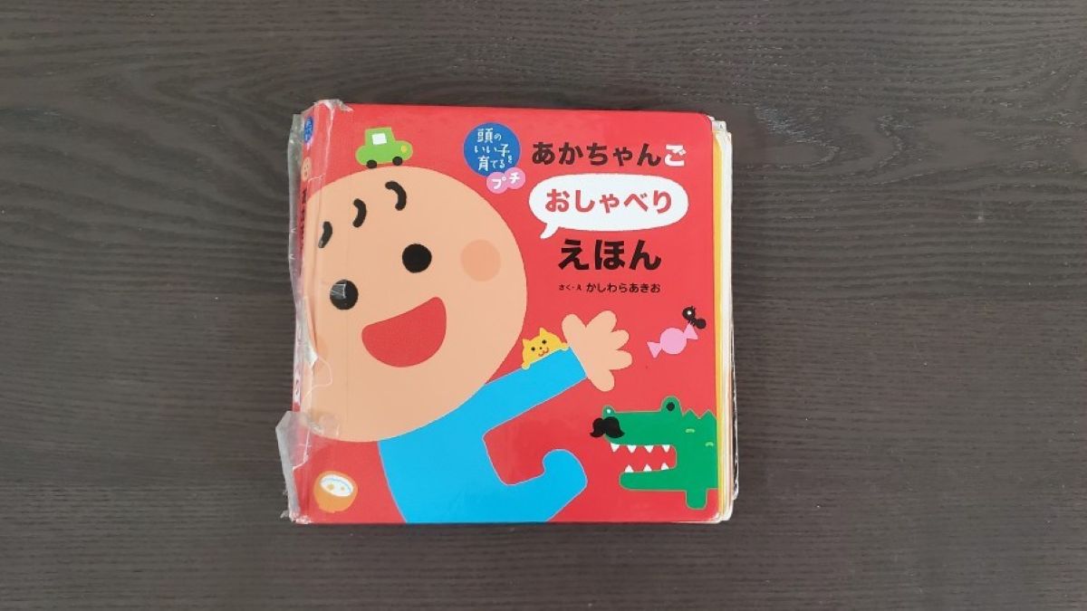 あかちゃんごおしゃべりえほんの表紙