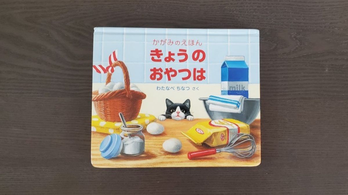 きょうのおやつはの表紙